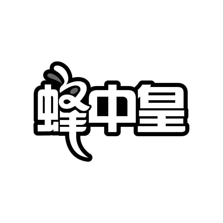 蜂中皇