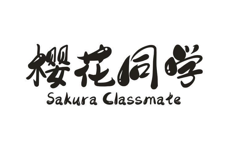 樱花同学 SAKURA CLASSMATE