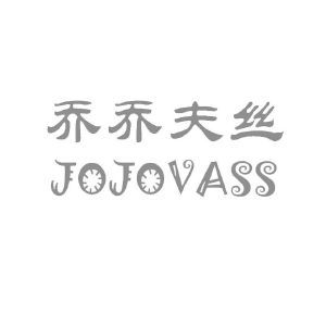 乔乔夫丝 JOJOVASS