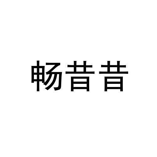 畅昔昔