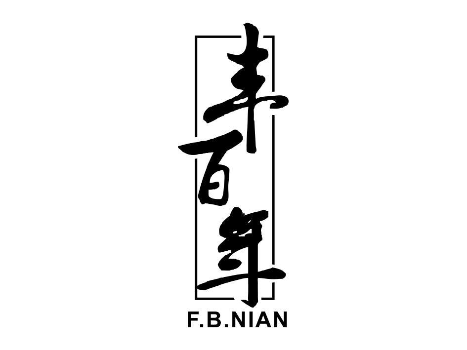 丰百年 F.B.NIAN