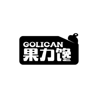果力馋 GOLICAN