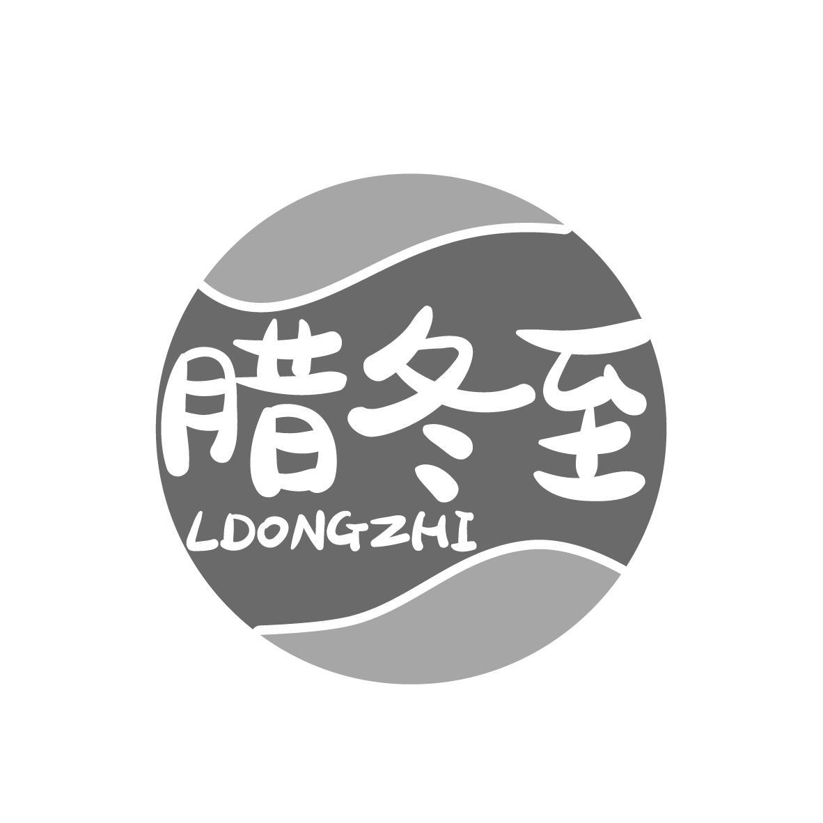 腊冬至 LDONGZHI