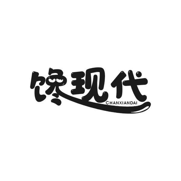 馋现代