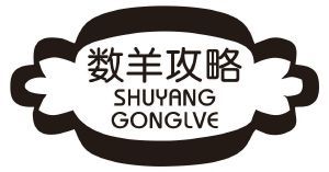 数羊攻略 SHUYANGGONGLVE