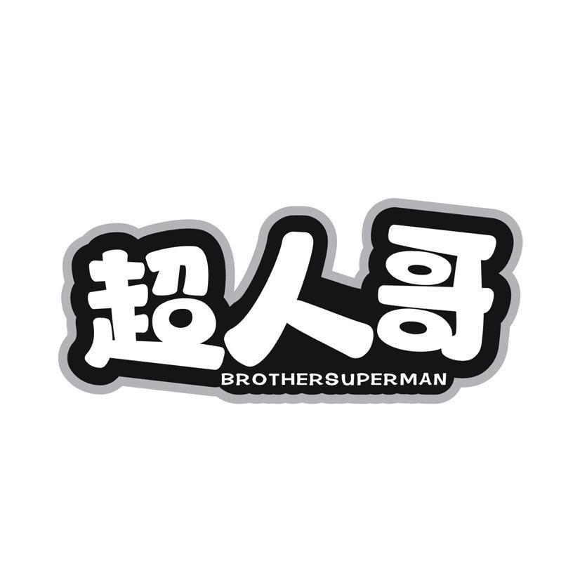 超人哥 BROTHERSUPERMAN