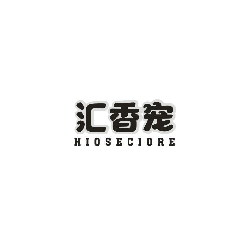 汇香宠 HIOSECIORE