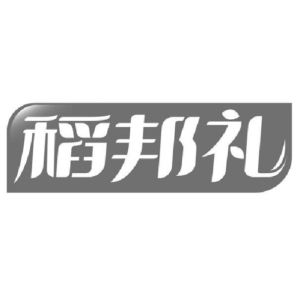 稻邦礼