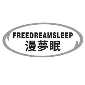 漫梦眠 FREEDREAMSLEEP