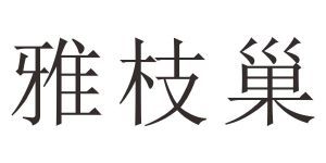 雅枝巢