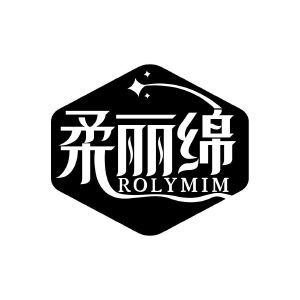 柔丽绵 ROLYMIM