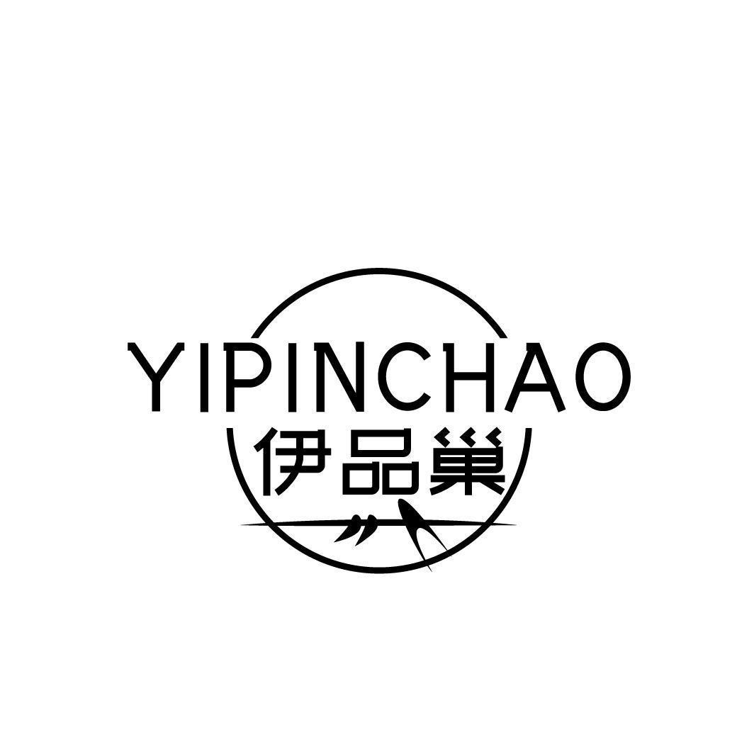 伊品巢