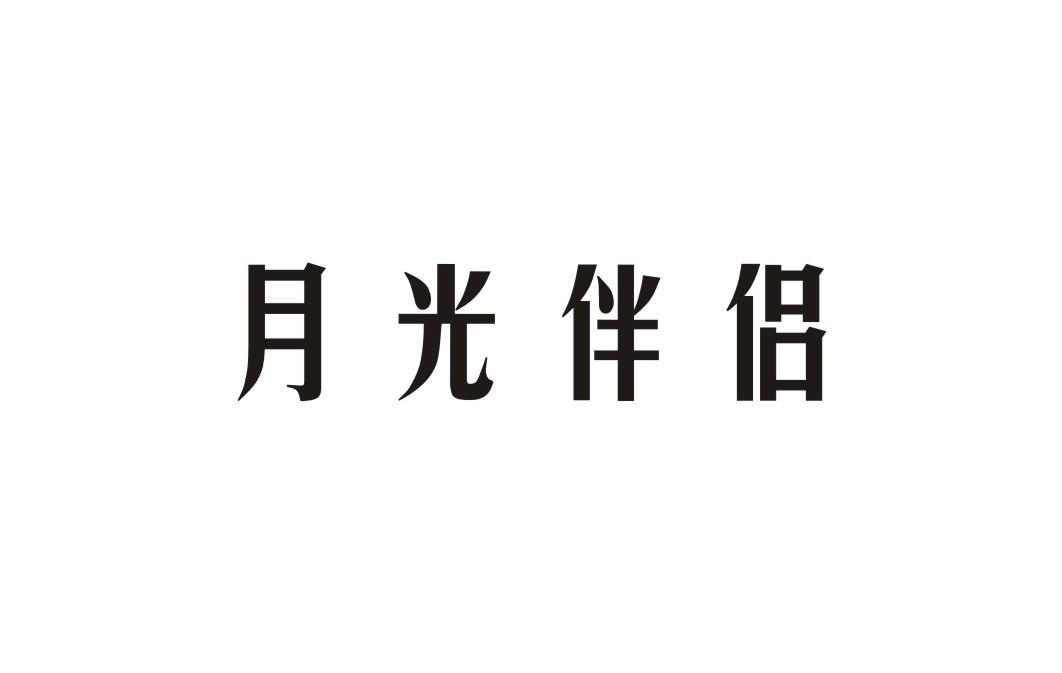 月光伴侣