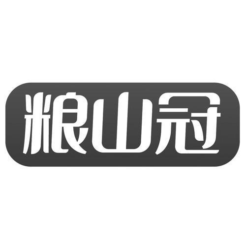 粮山冠