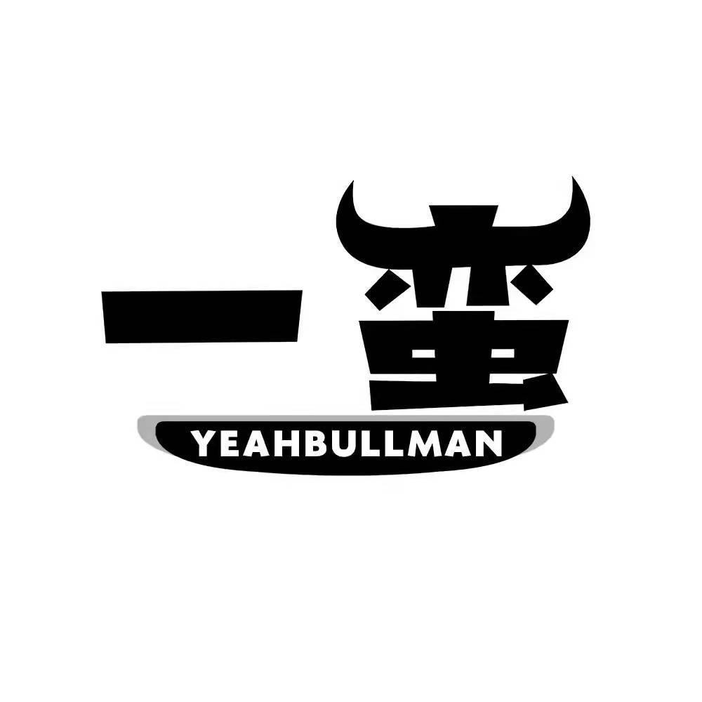 一蛮 YEAHBULLMAN