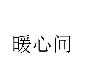 暖心间