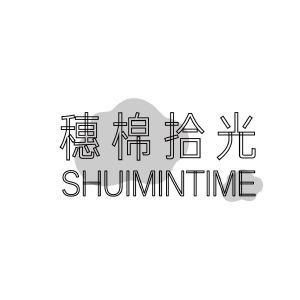 穗棉拾光 SHUIMINTIME