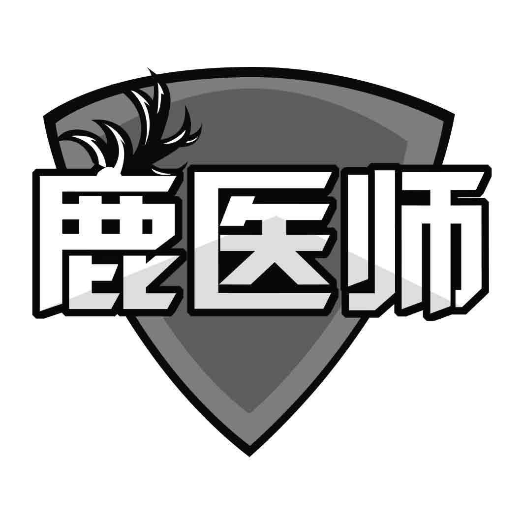 鹿医师