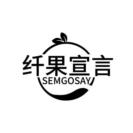 纤果宣言 SEMGOSAY