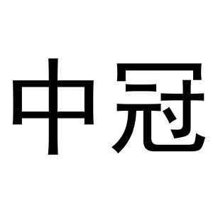 中冠