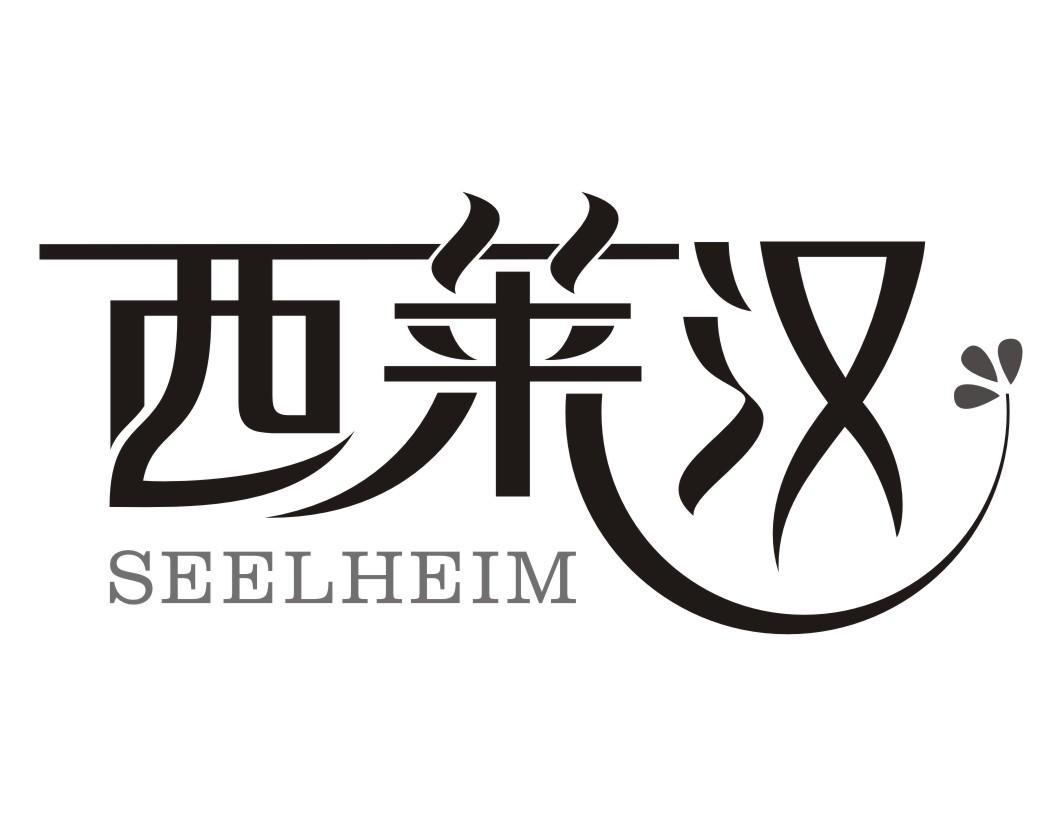 西莱汉 SEELHEIM