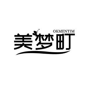 美梦町 OKMENTIM