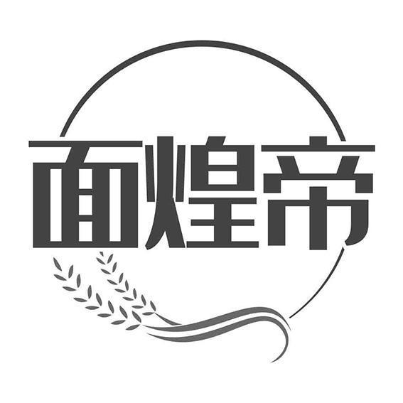 面煌帝