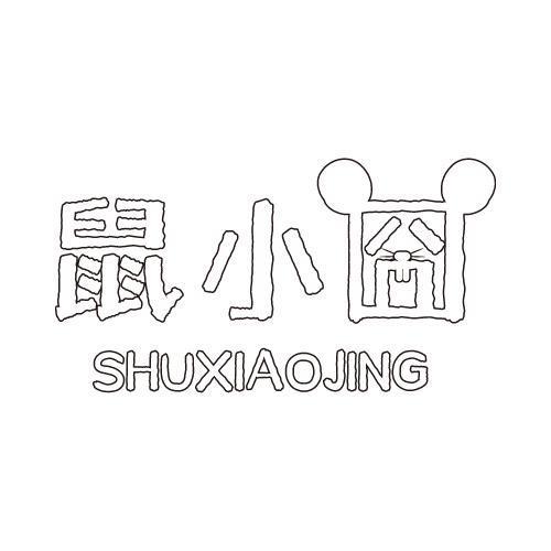 鼠小囧 SHUXIAOJING