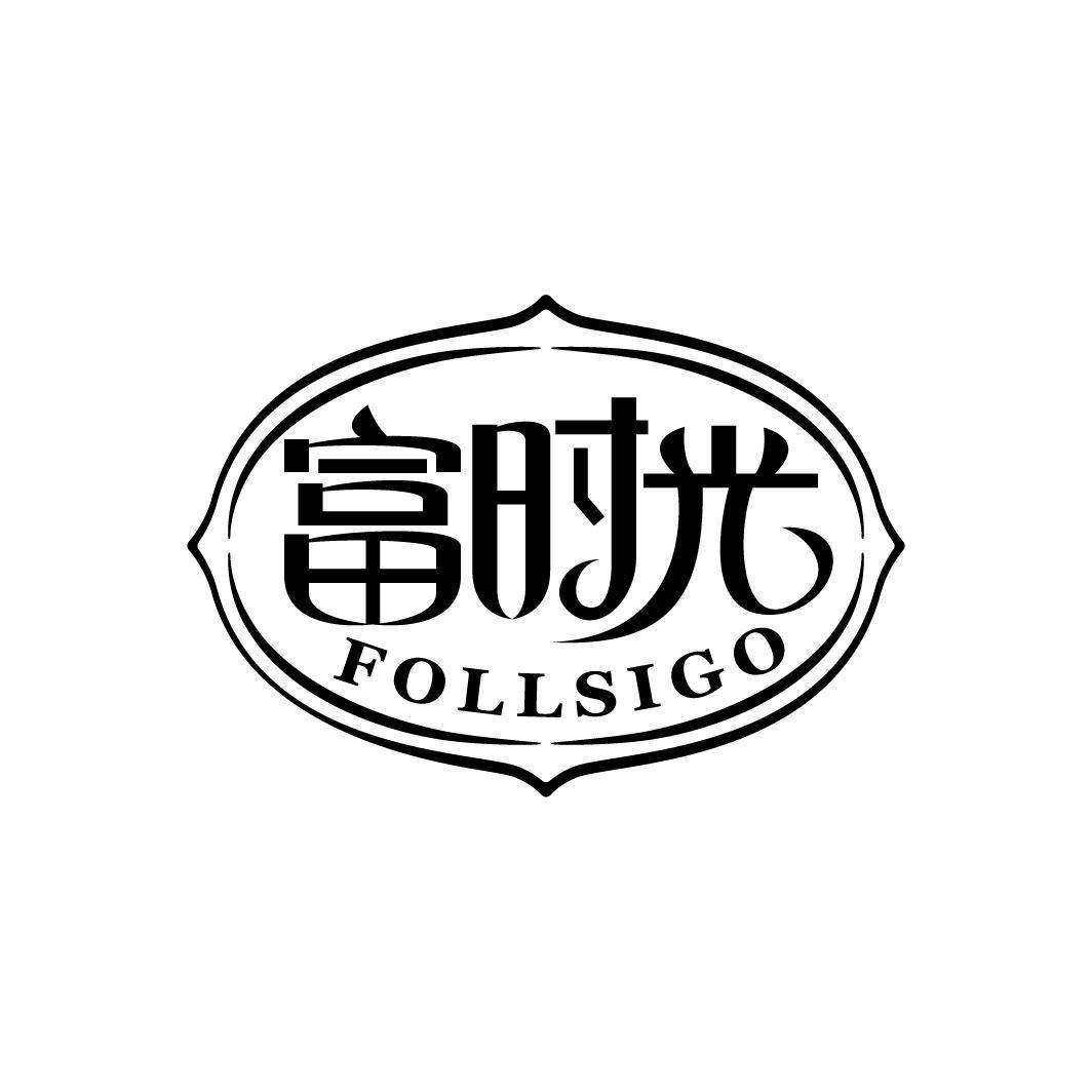 富时光 FOLLSIGO