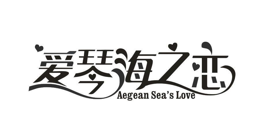 爱琴海之恋 AEGEAN SEA'S LOVE
