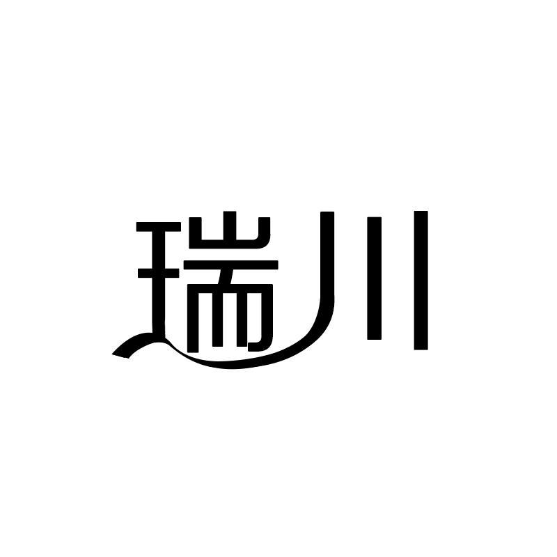瑞川