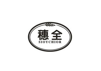 穗全 SIOYCHIOR