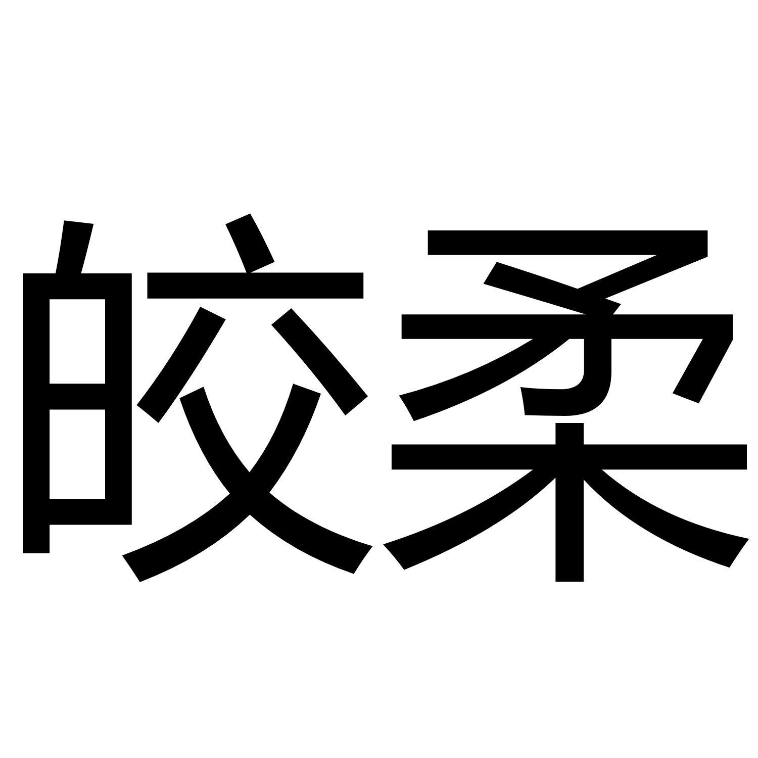 皎柔