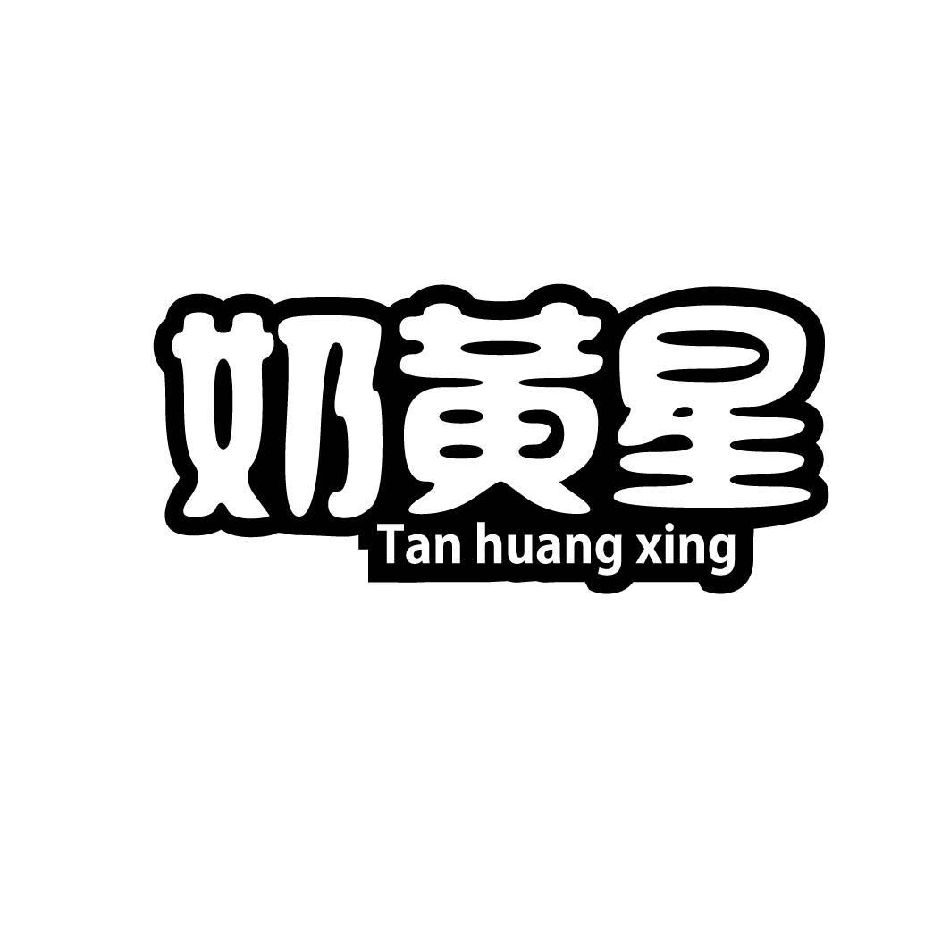 奶黄星 TAN HUANG XING