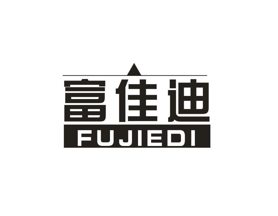 富佳迪 FUJIEDI