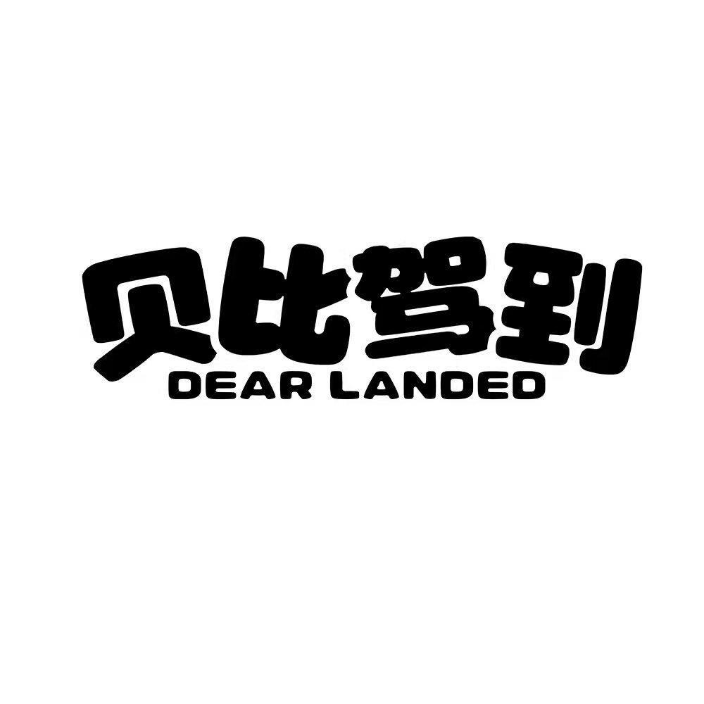 贝比驾到 DEAR LANDED