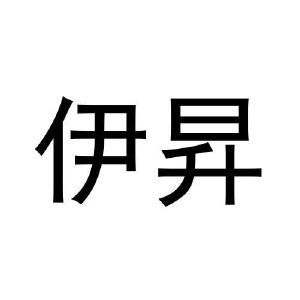 伊昇