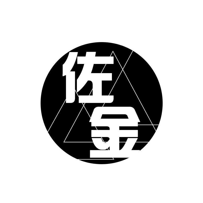 佐金