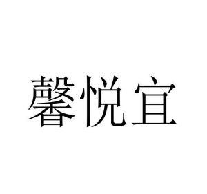 馨悦宜