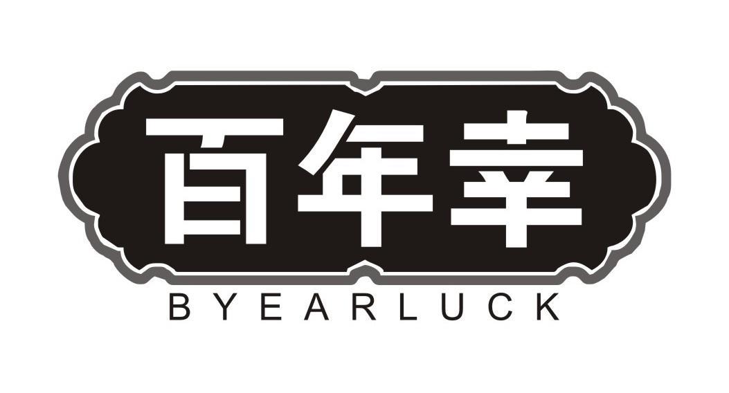 百年幸 BYEARLUCK