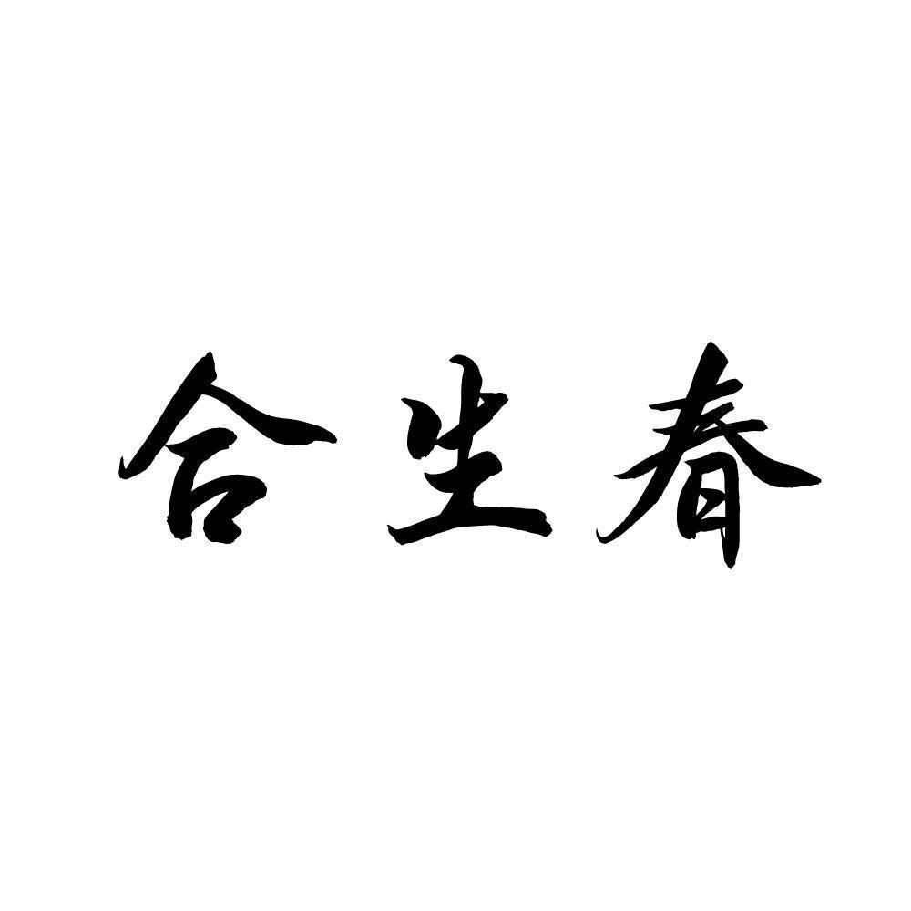 合生春