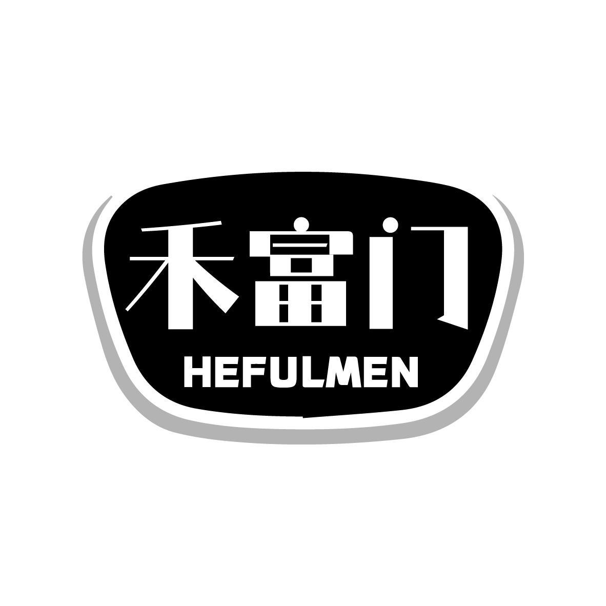 禾富门 HEFULMEN