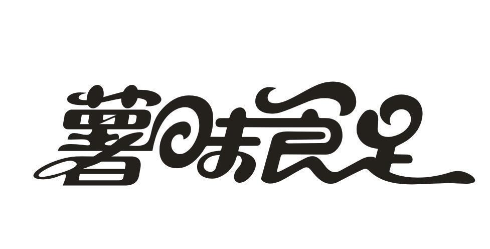 薯味食足