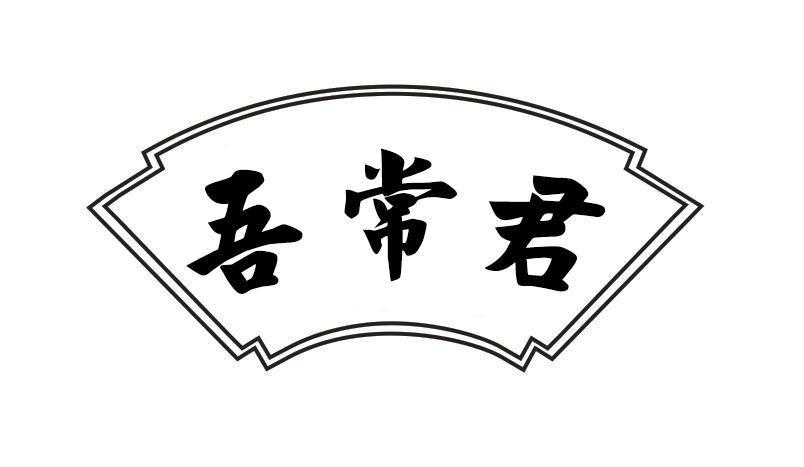 吾常君