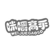 味嚼高手 WEIJUEGAOSO