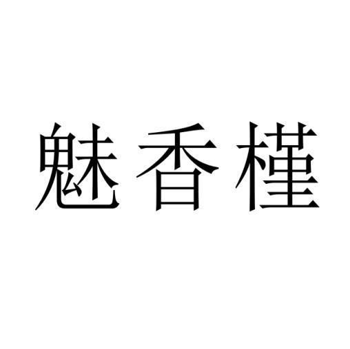 魅香槿