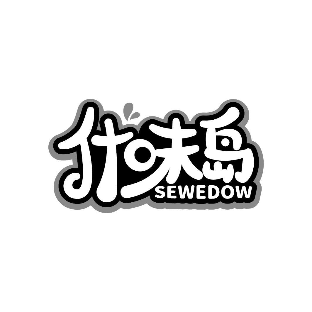 什味岛 SEWEDOW