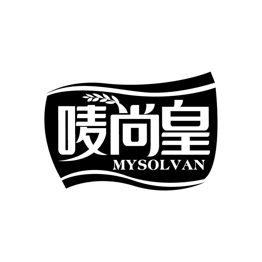 唛尚皇 MYSOLVAN