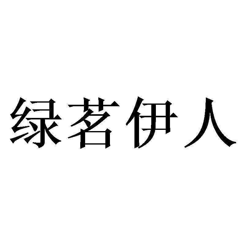 绿茗伊人