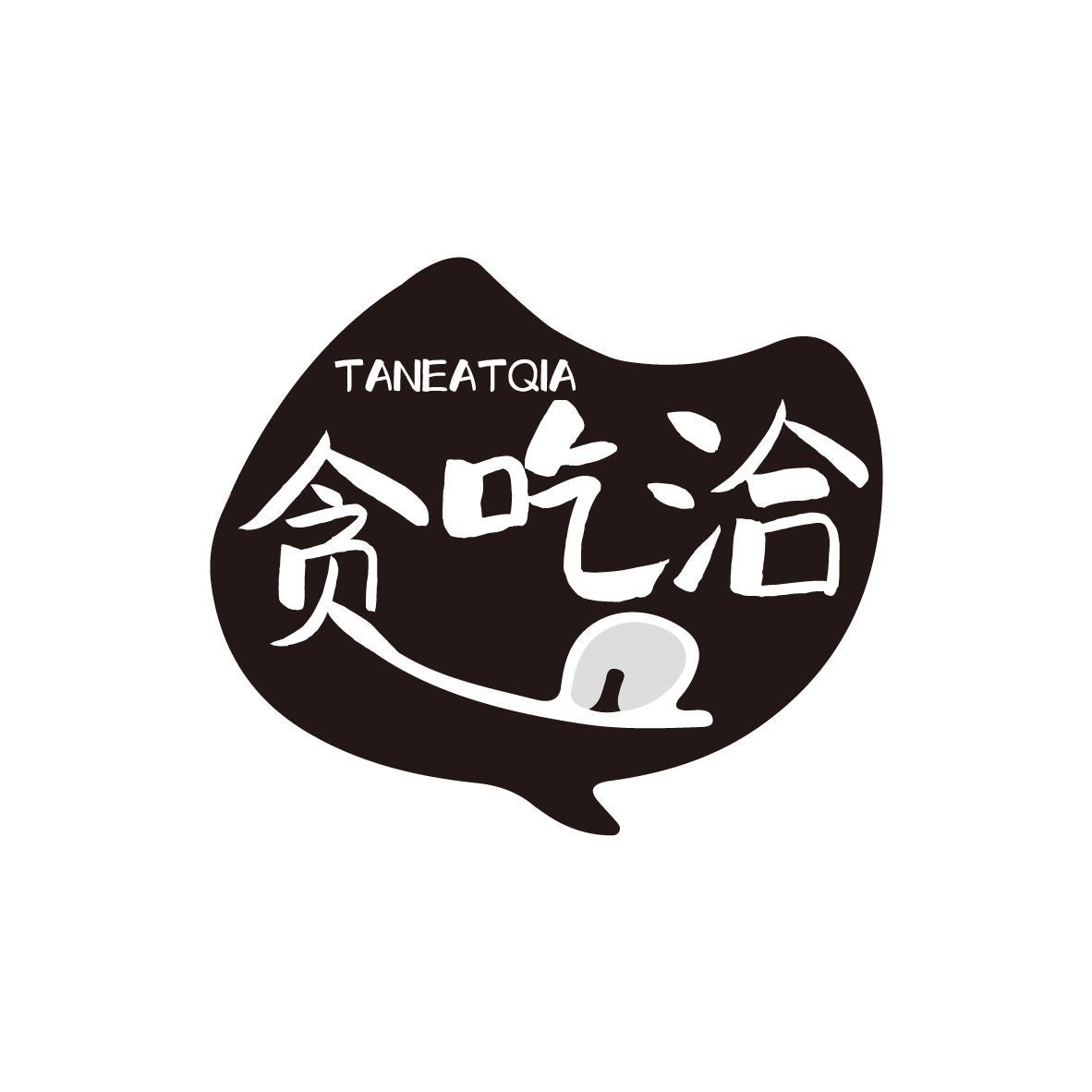 贪吃洽 TANEATQIA